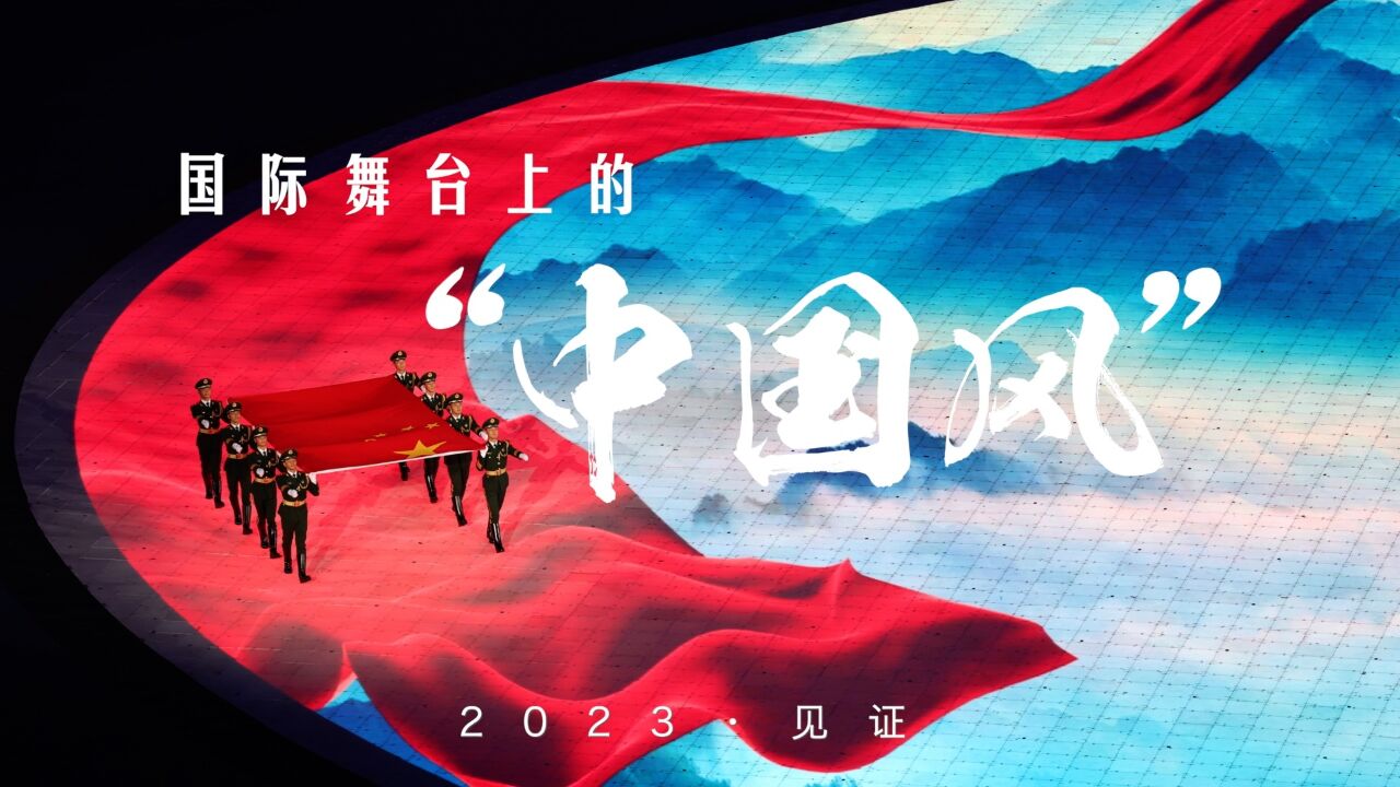 2023ⷨ灨国际舞台上的“中国风”