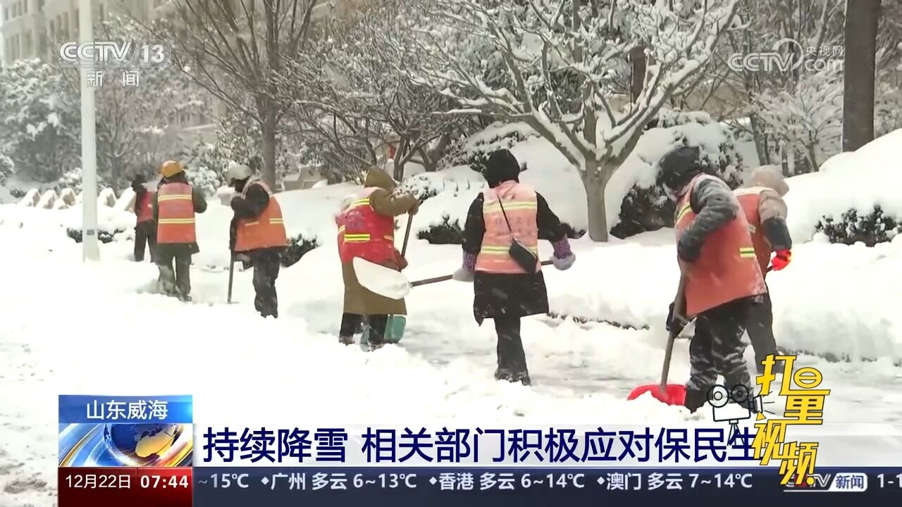 山东威海:持续降雪,相关部门积极应对保民生