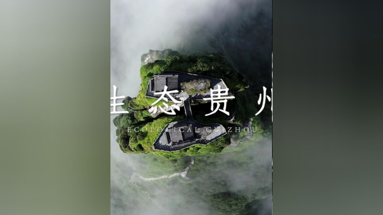 看天地造化如何组成生态贵州的醉美画卷.