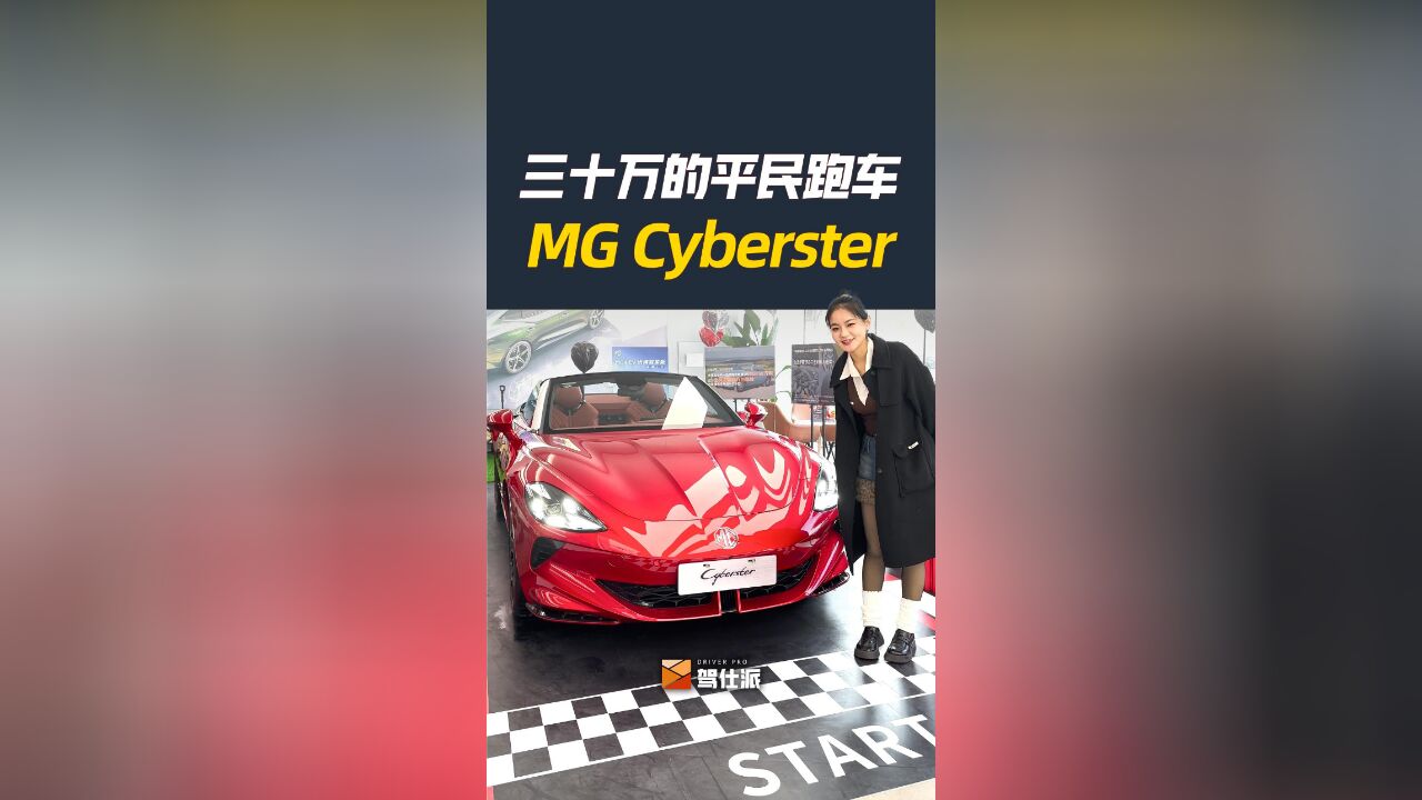 真正的平民跑车——MG Cyberster