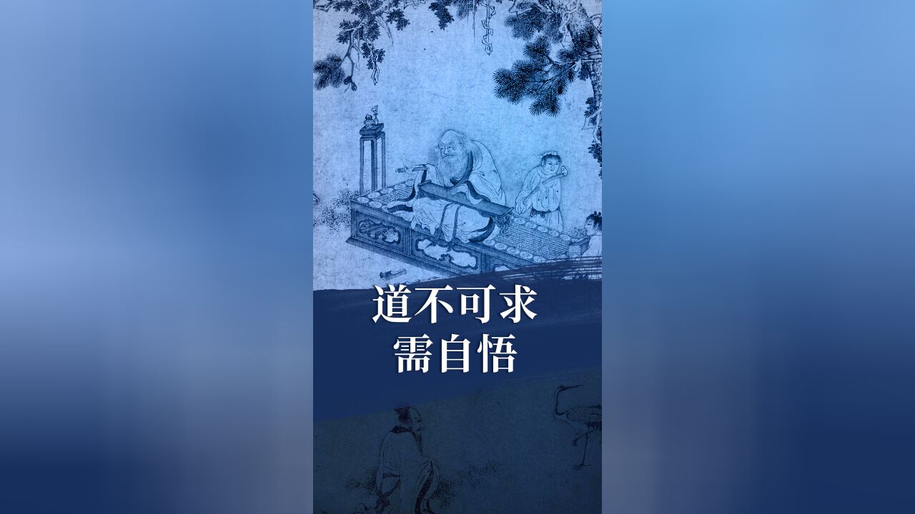 老子:道不可求,需自悟