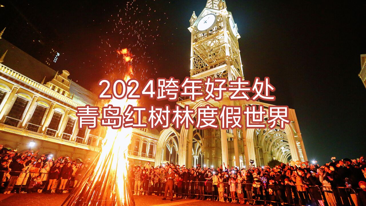 2024跨年好去处,青岛红树林度假世界,跨年狂欢活动带你嗨翻新年