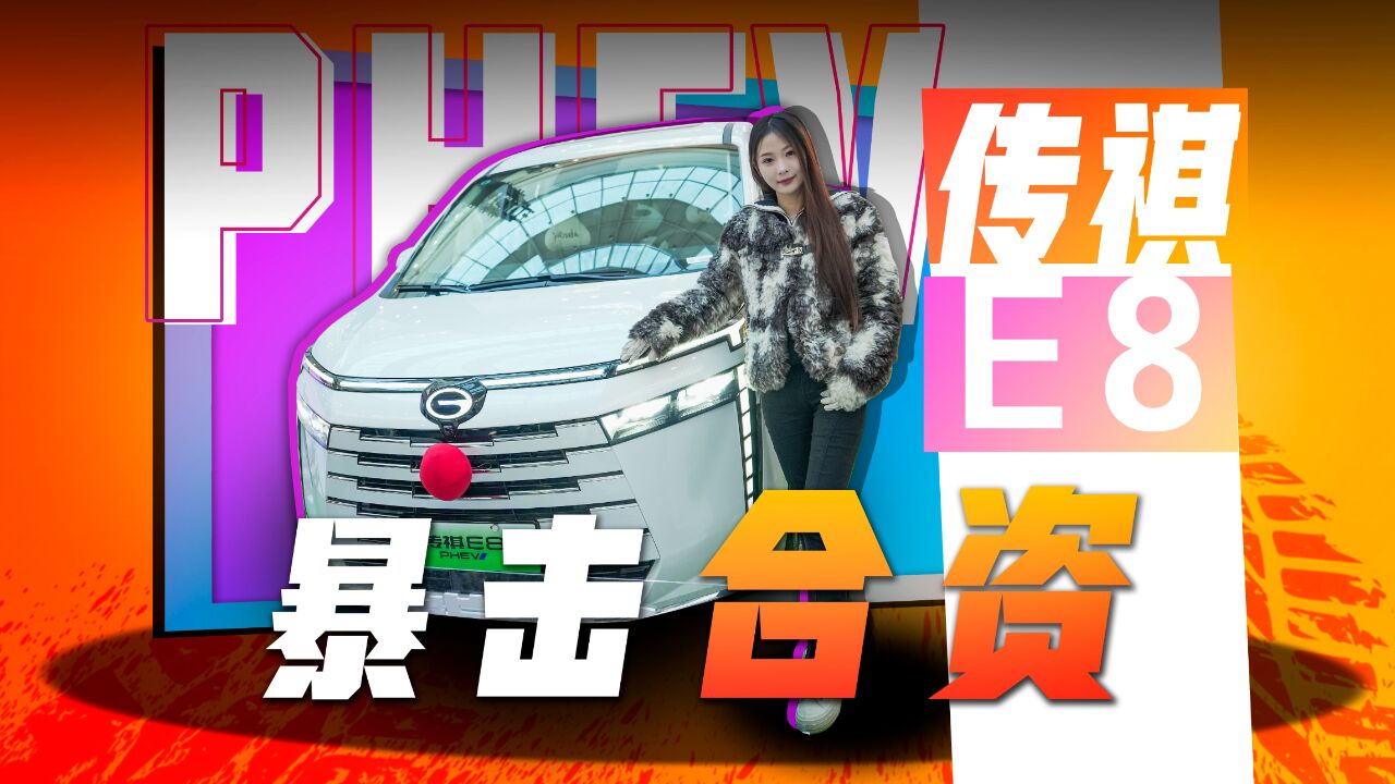 探店|传祺E8 PHEV,20万级国产MPV顶起来了?