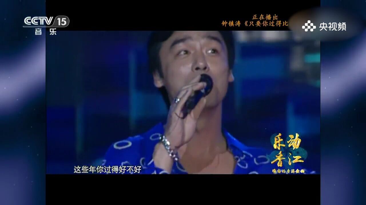 钟镇涛演唱《只要你过得比我好》,祝愿之歌,钟镇涛用歌声传递只要你过得比我好的祝福与关怀