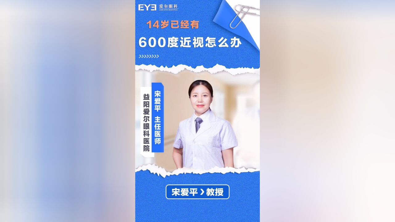 14岁已经近视600度怎么办?别慌!眼科专家来给你支招