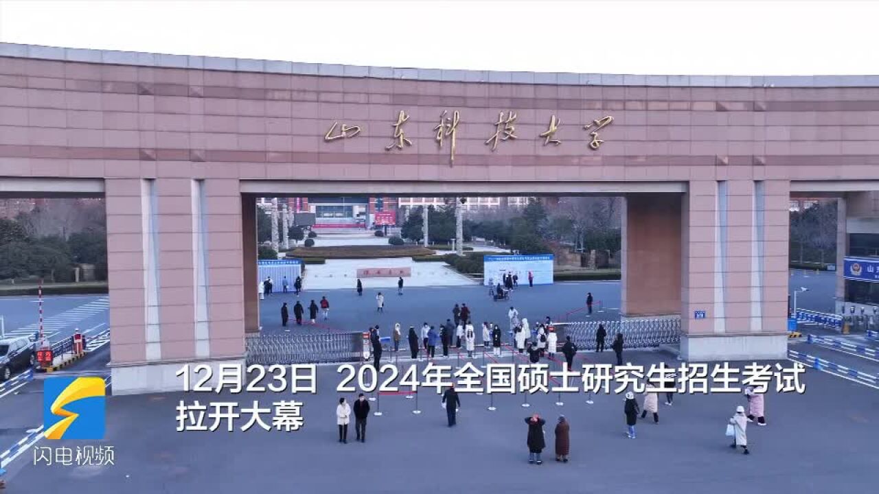 2024考研拉开大幕 2275人在山东科技大学青岛校区考试 学校为考生免费提供考试用品