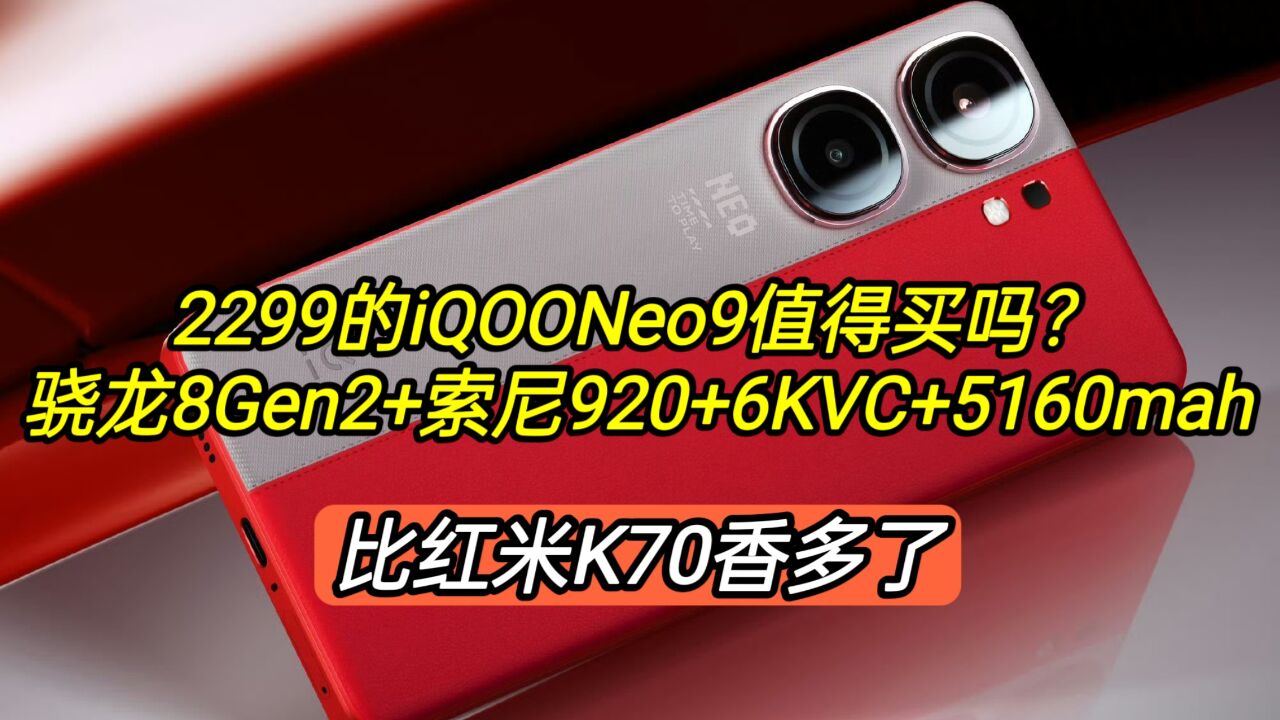 2299的iQOONeo9值得买吗?骁龙8Gen2+索尼920+5160,比K70香多了