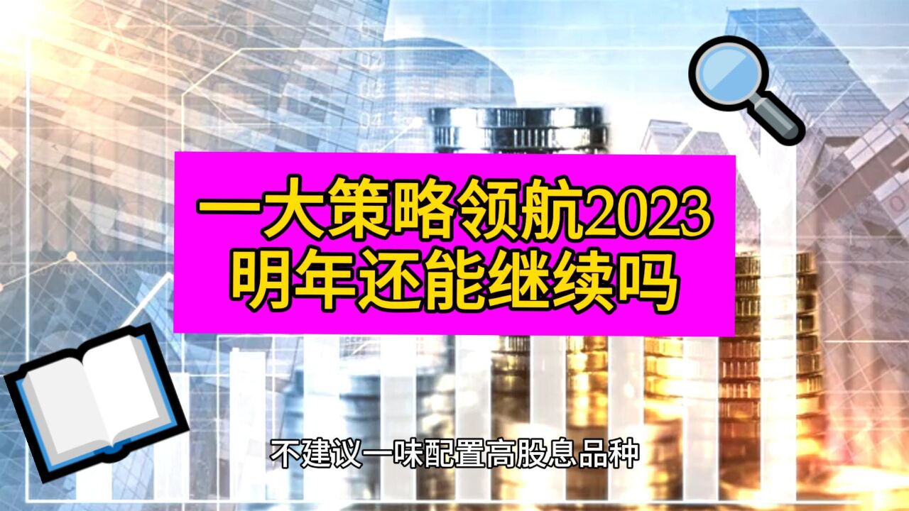 A股一大策略霸屏2023年 明年还能否持续?