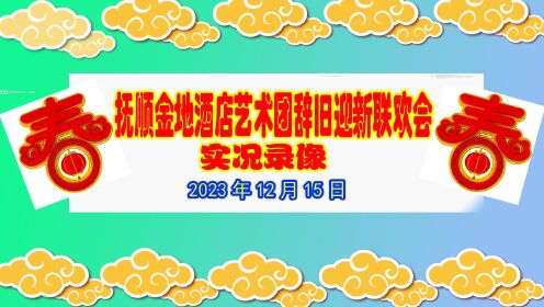 抚顺金地酒店辞旧迎新联欢会实况录像上集（2023年12月15日）