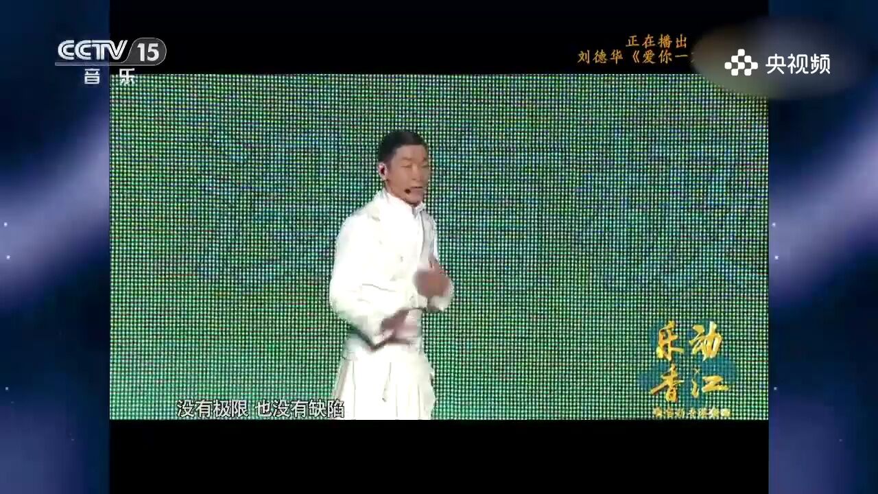 刘德华演唱《爱你一万年》,深情之歌,刘德华用歌声传递爱你一万年的坚定与承诺