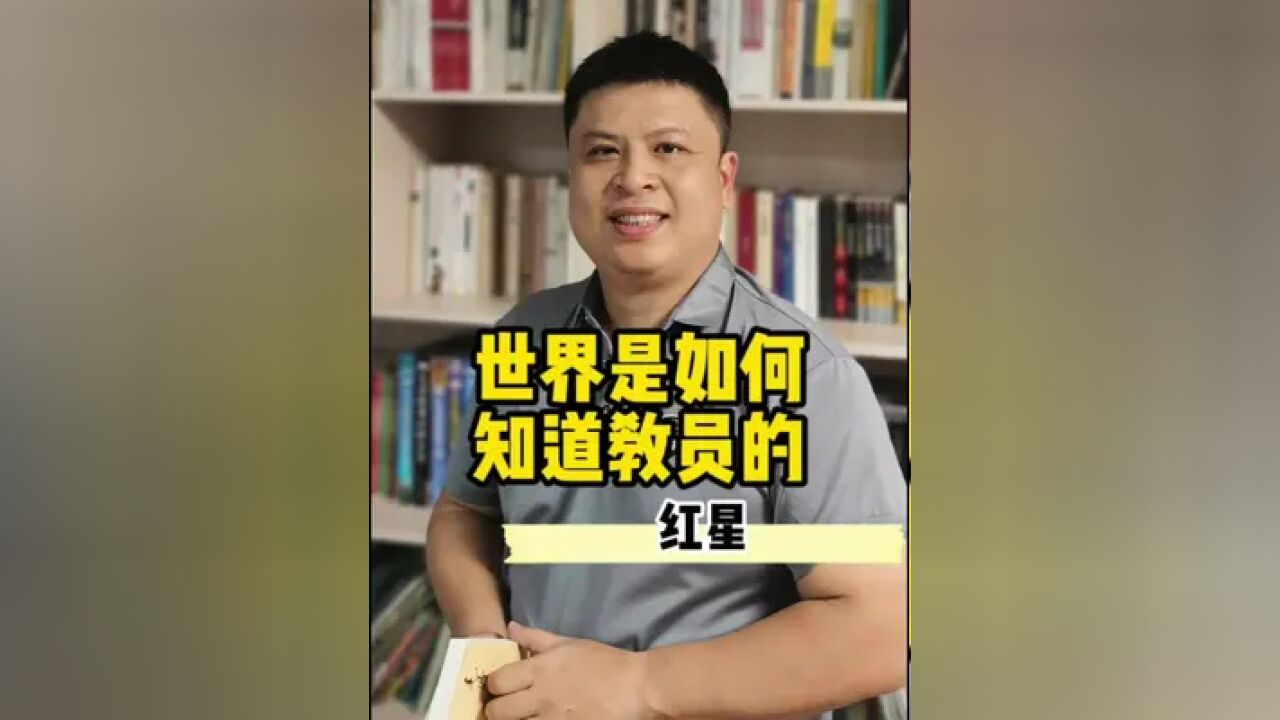 世界是如何知道教员的……