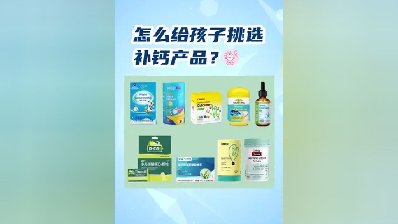 怎么给孩子挑选补钙产品?你被液体钙、牛乳钙、90%的吸收率忽悠了吗?#宝宝补钙 #儿童补钙 #母婴#育儿