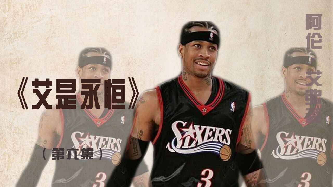 单手听着费城全场的欢呼,艾弗森和NBA的缘分已尽,可答案却随风飘扬