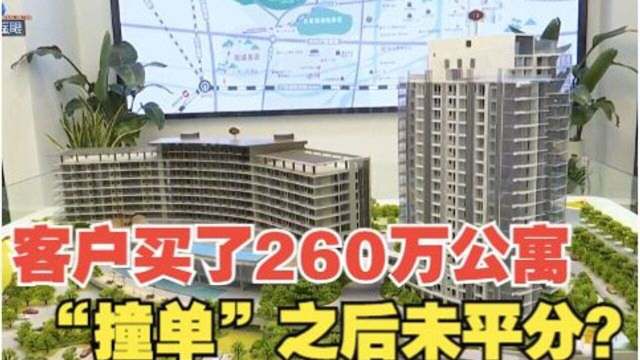 中介带看260万公寓,“撞单”后佣金一分没得