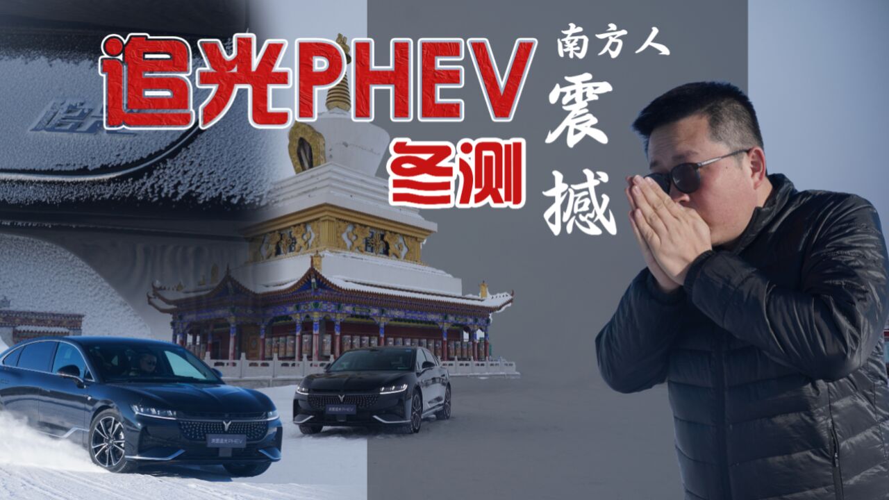 岚图追光PHEV牙克石极寒测试,新能源车的冬天,也能好使嘛?