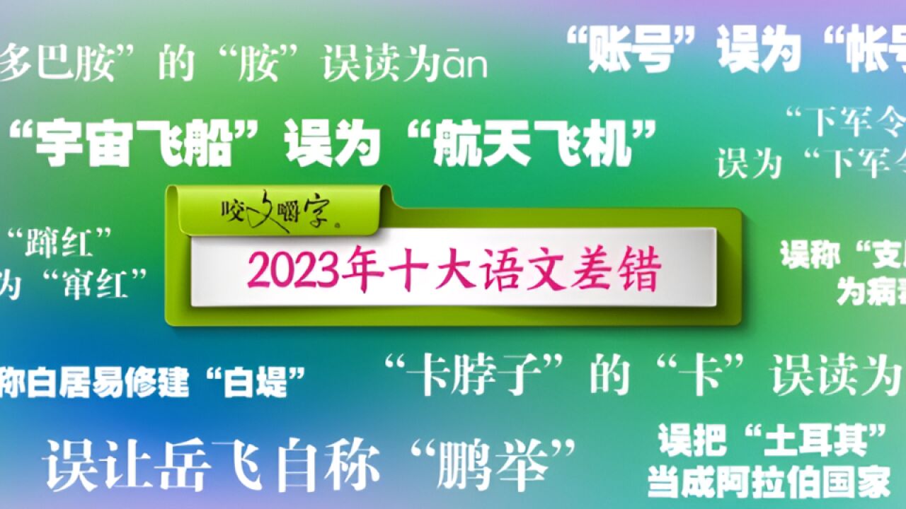 《咬文嚼字》发布2023年十大语文差错,你读错了吗?