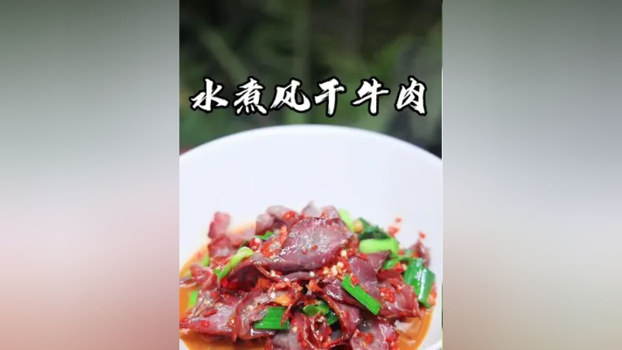 老婆爱吃牛肉第七章,上个视频分享制作风干牛肉,这一期教大家做水煮风干牛肉