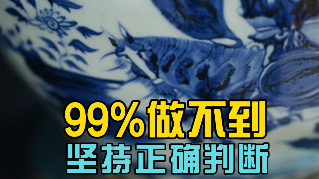 99%藏家做不到坚持正确判断