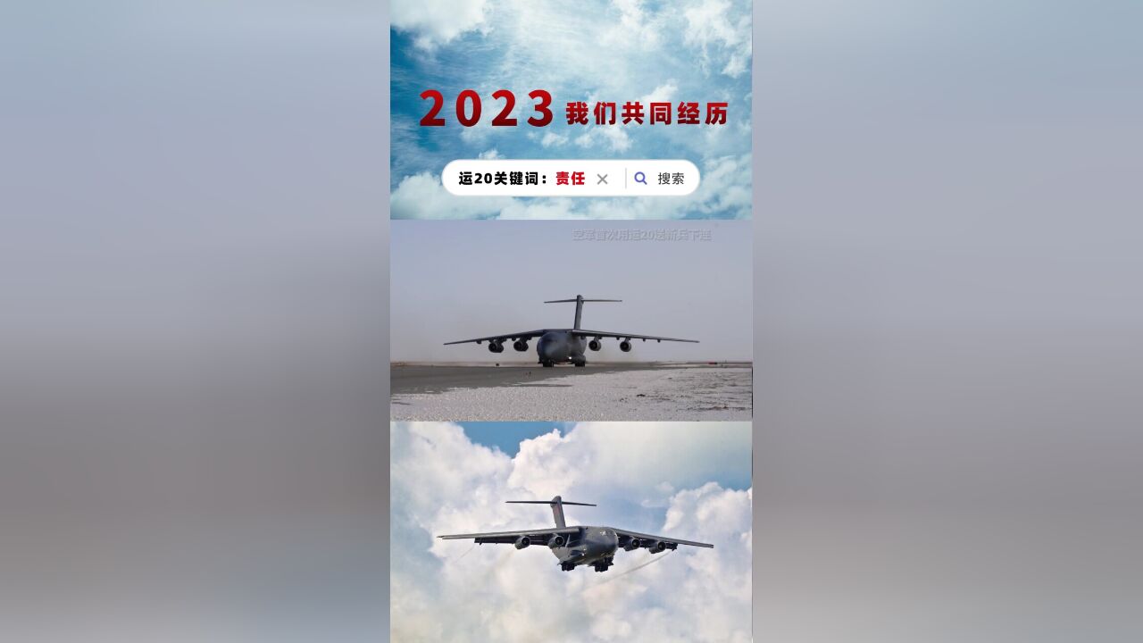 2023我们共同经历:运20关键词“责任”