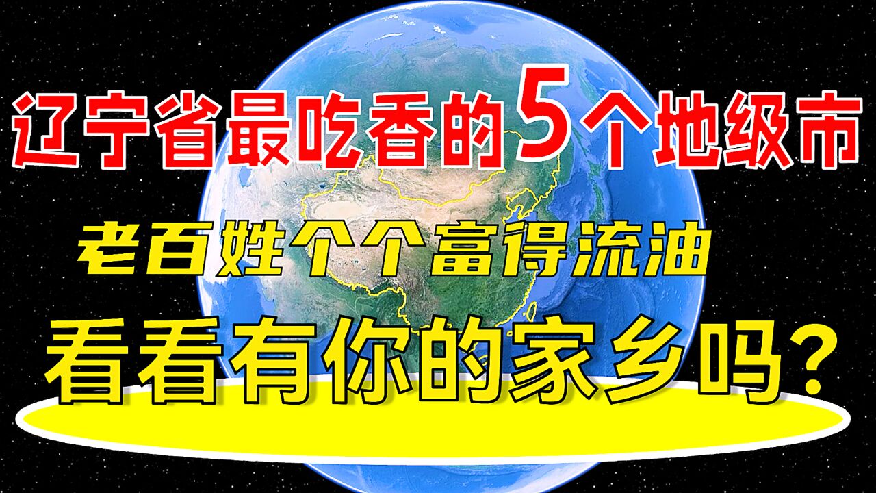 辽宁省吃香的5个地级市,老百姓个个富得流油,看看有你的家乡吗