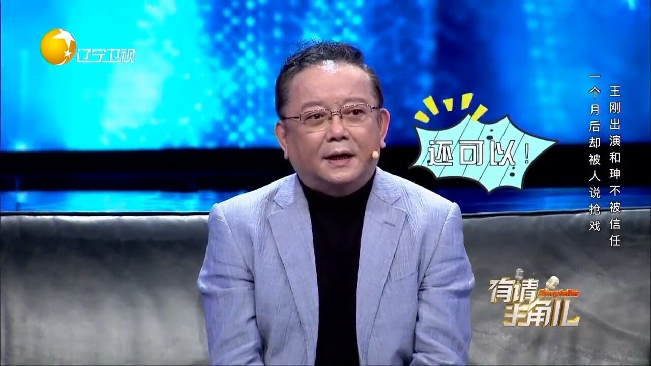 王刚出演和珅遭受时遭受质疑,进剧组仅半月,令人刮目相看