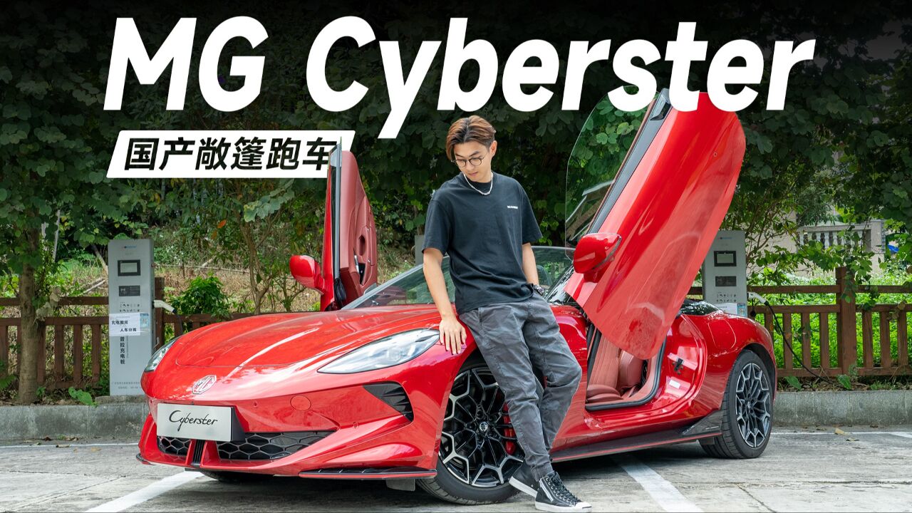 MG Cyberster试驾体验,国产也有优秀的敞篷跑车