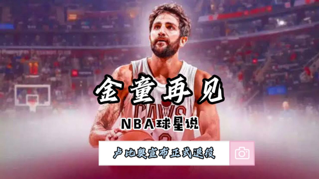 NBA球星说—金童卢比奥宣布退役