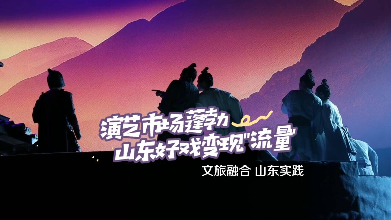 文旅融合 山东实践|演艺市场蓬勃 山东好戏变现“流量”