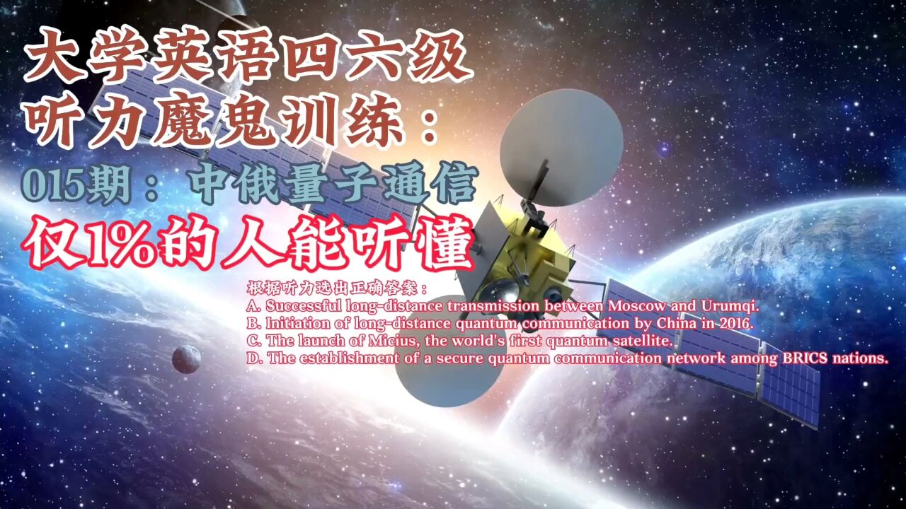 大学英语四六级听力魔鬼训练,015期:中俄成功测试完整周期量子通信