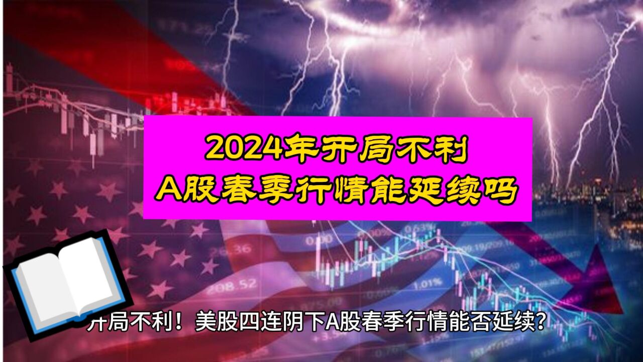 2024年果然是开门啊!美股四连阴下 A股春节行情还有吗?