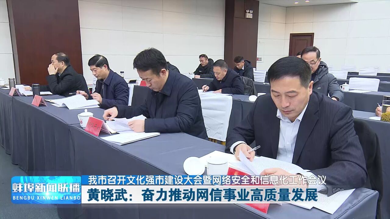 我市召开文化强市建设大会暨网络安全和信息化工作会议