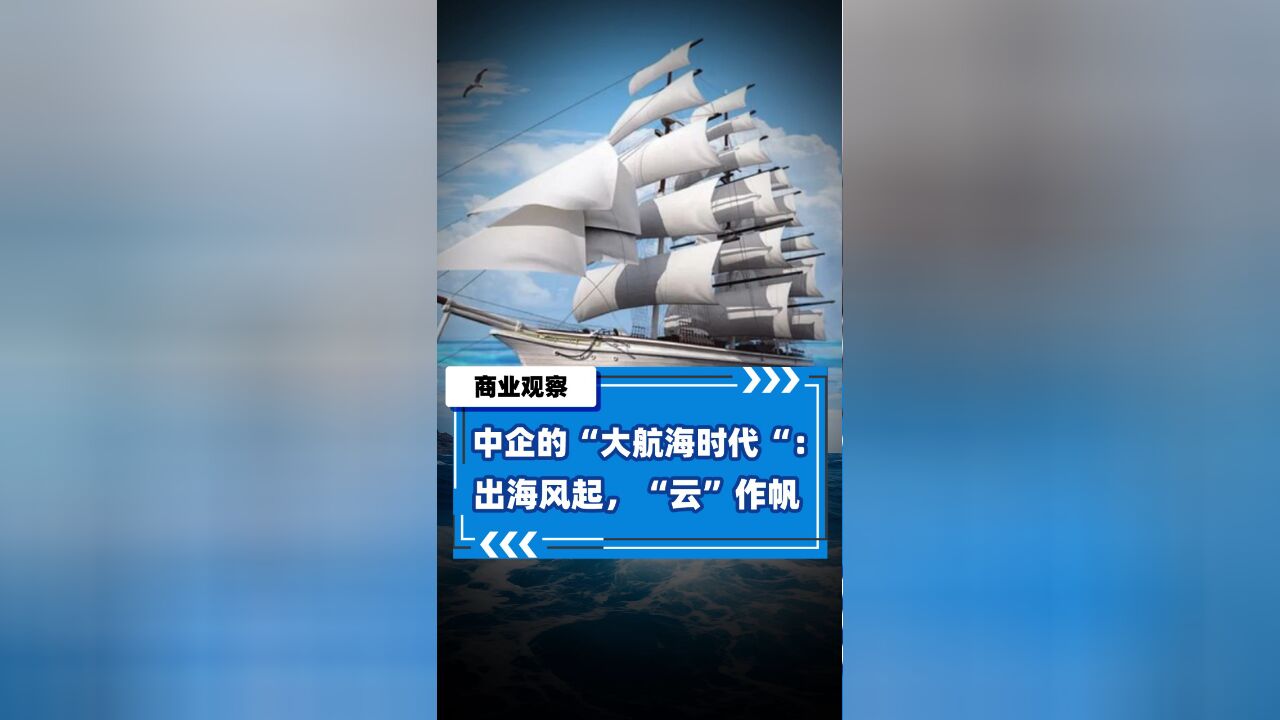 中企的“大航海时代”:出海风起,“云”作帆