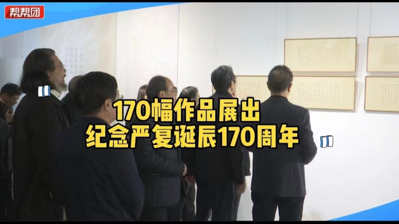 170周年 170幅作品!严复鲜为人知的书法艺术成就在此展出