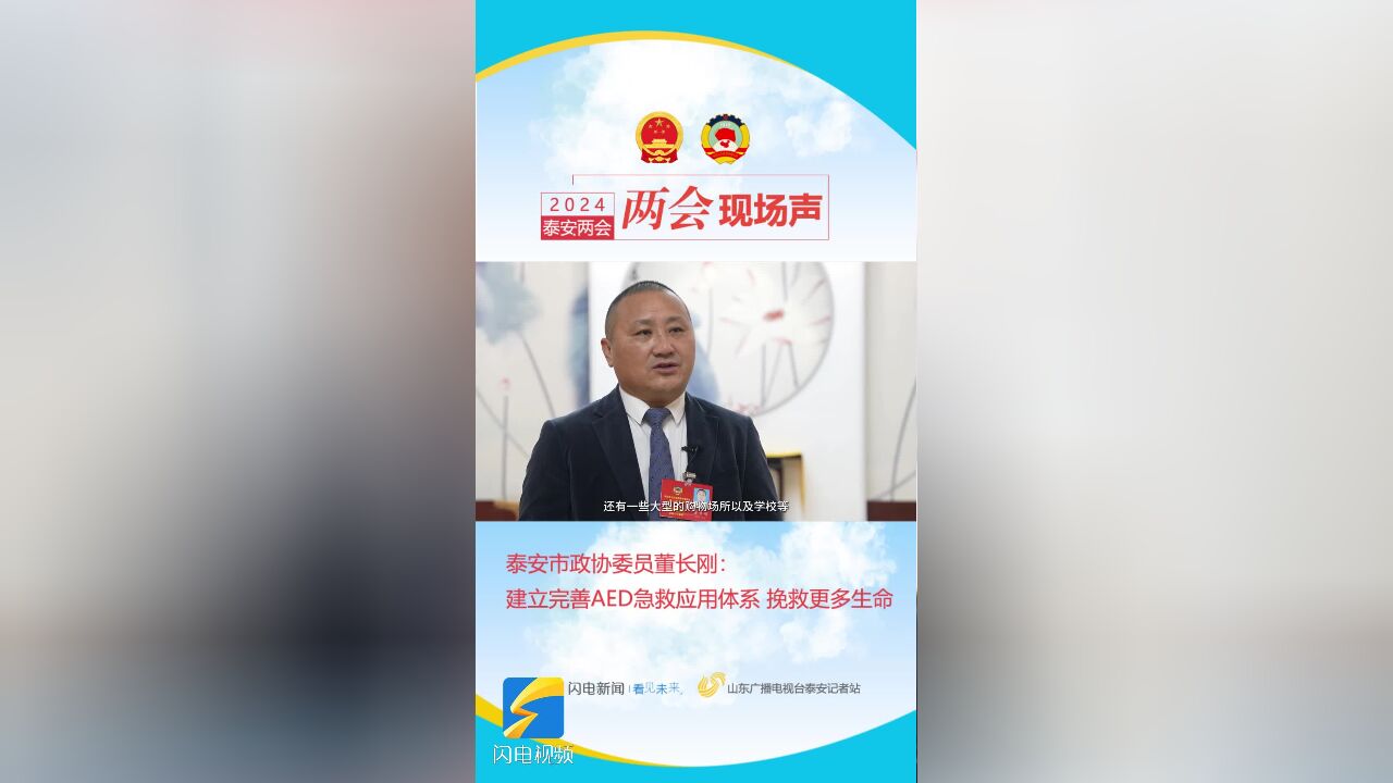 2024泰安两会丨市政协委员董长刚:建立完善AED急救应用体系 挽救更多生命