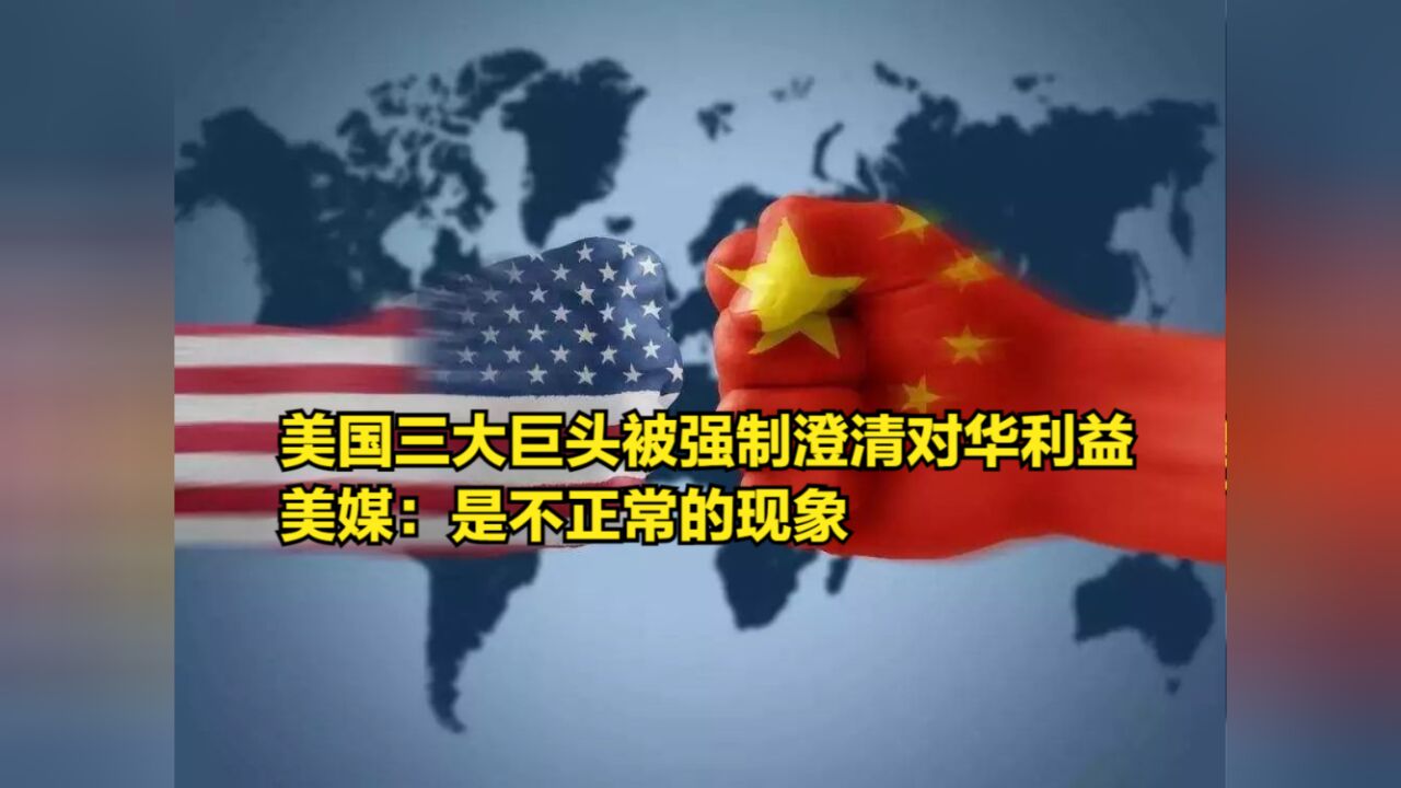 美国三大芯片巨头被强制澄清对华利益,美媒:是不正常的现象