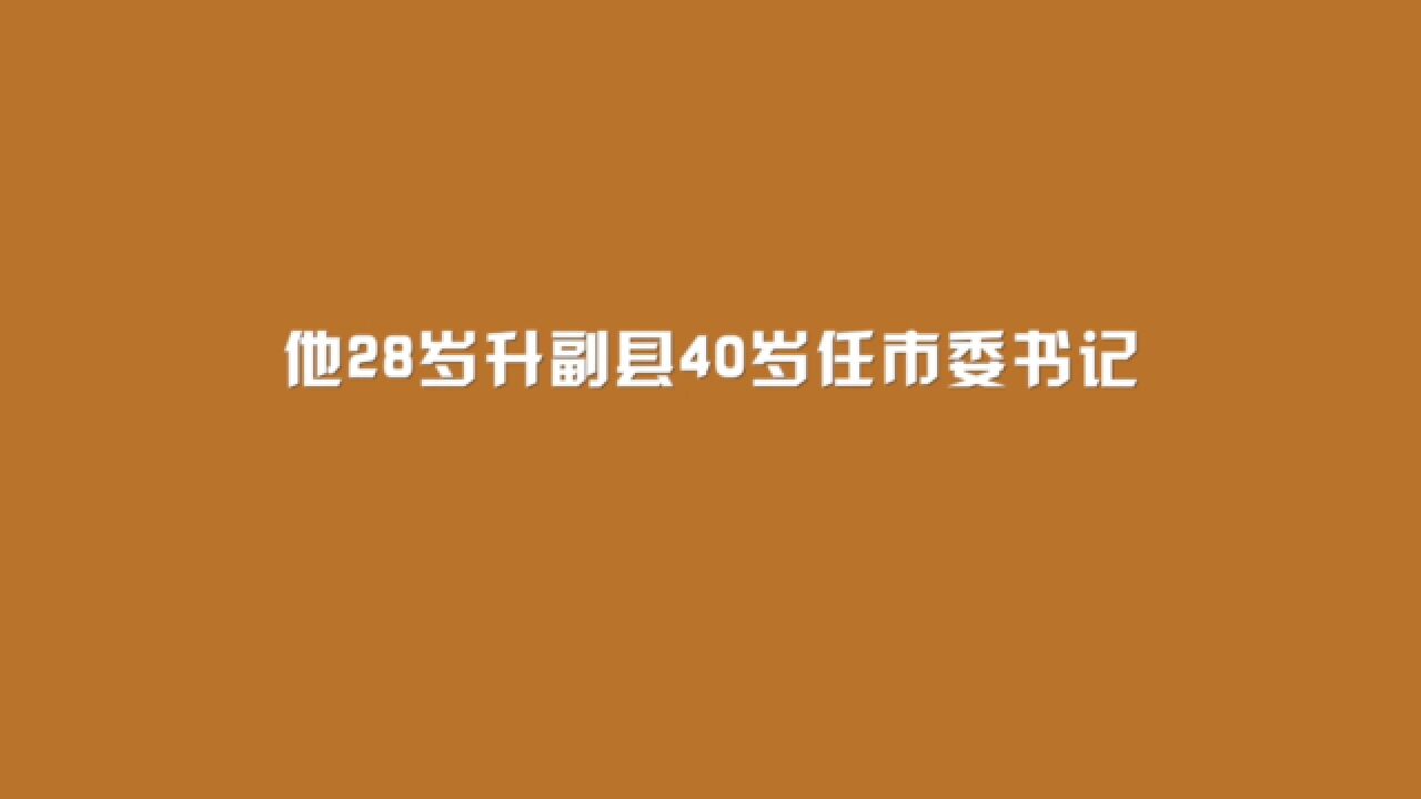 他28岁升副县,40岁任市委书记