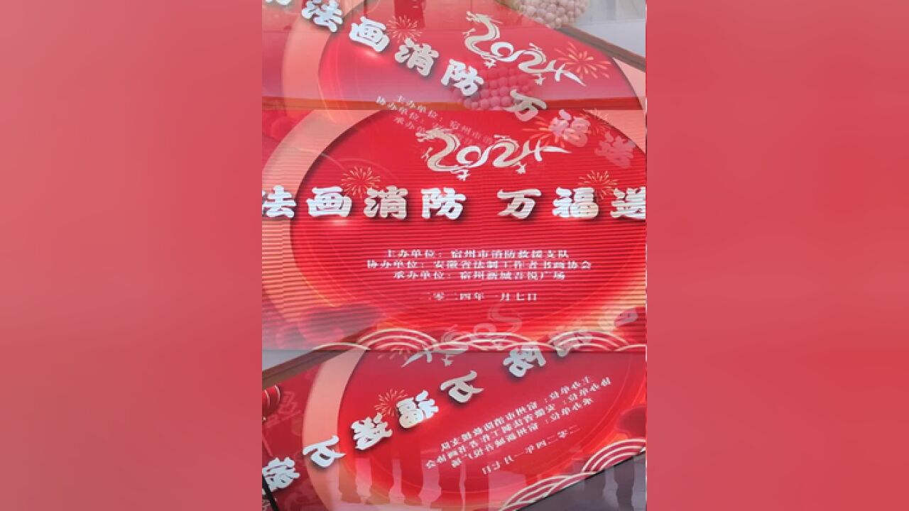 书法画消防,万福送万家,宿州消防新春送福活动,持续中