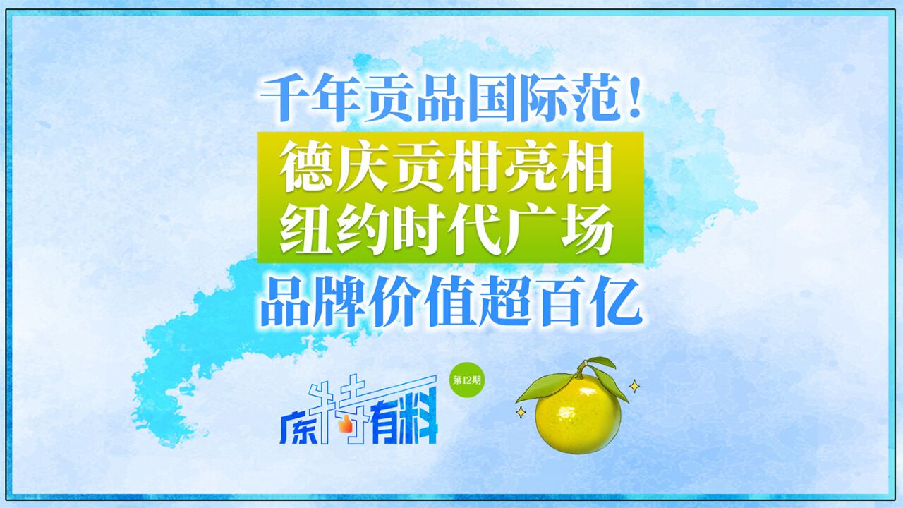 千年贡品国际范!德庆贡柑亮相纽约时代广场,品牌价值超百亿