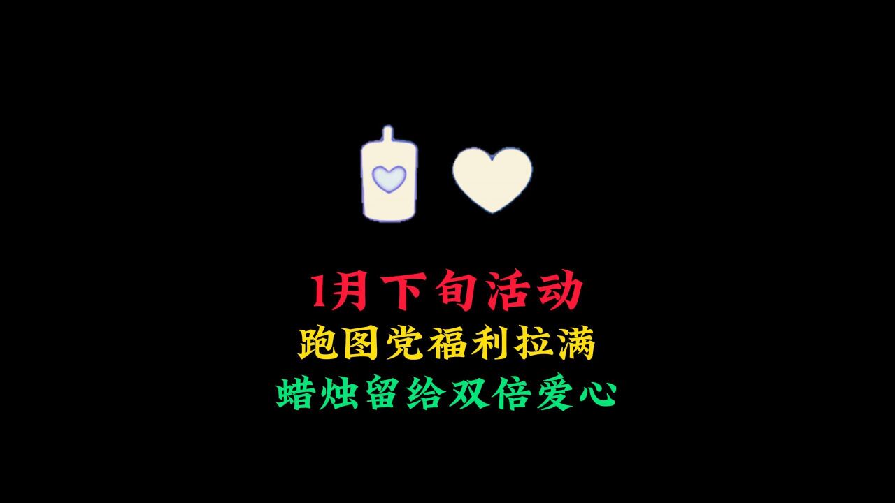 光遇:1月下旬三大活动,跑图党福利满满,把蜡烛留给双倍爱心