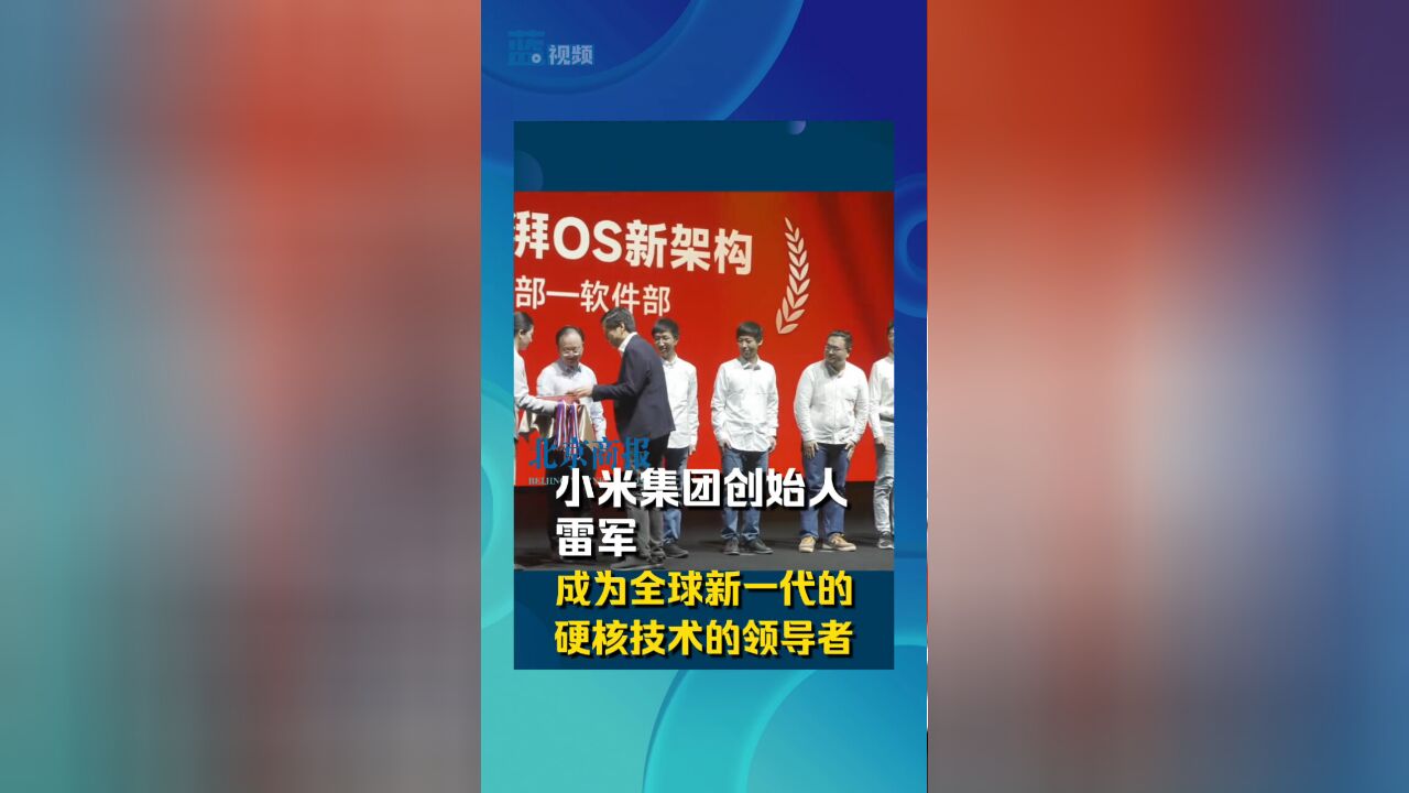 小米集团创始人 雷军:成为全球新一代的硬核技术的领导者