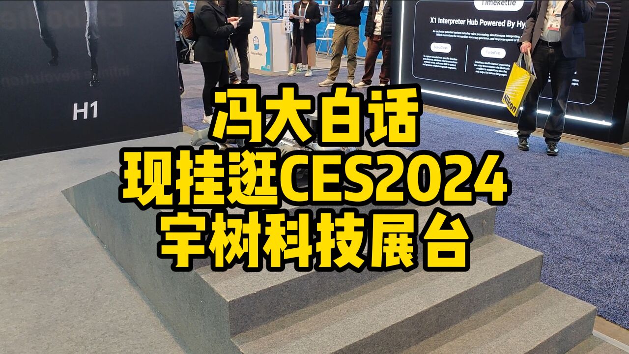 冯大白话 | 现挂逛CES 2024 宇树科技展台