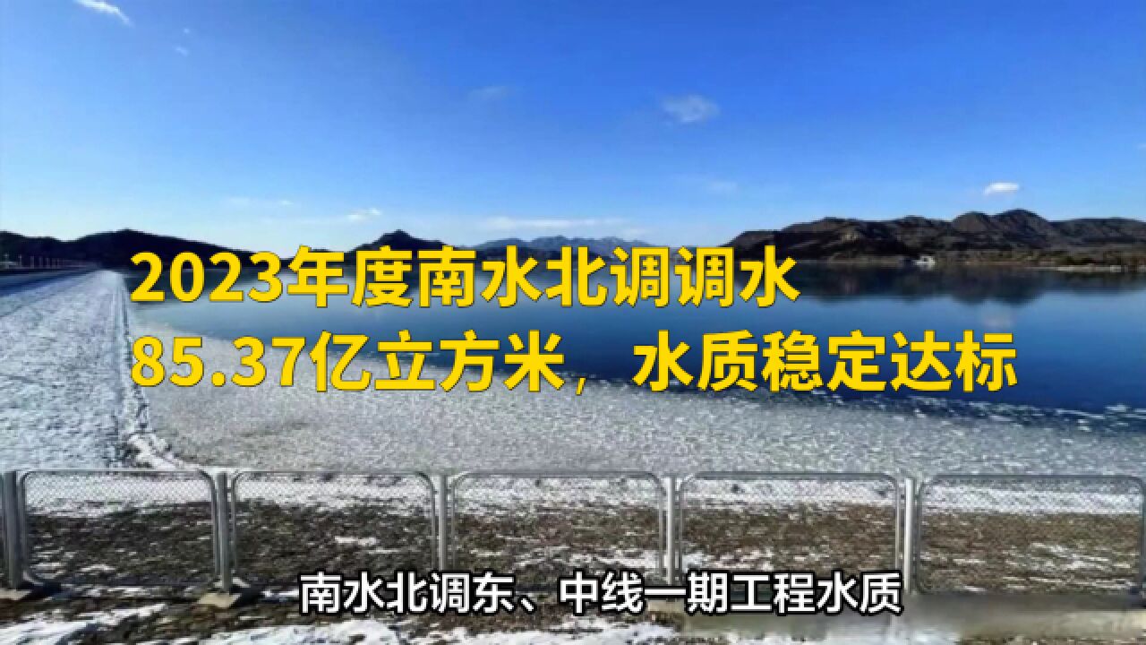 2023年度南水北调调水85.37亿立方米,水质稳定达标