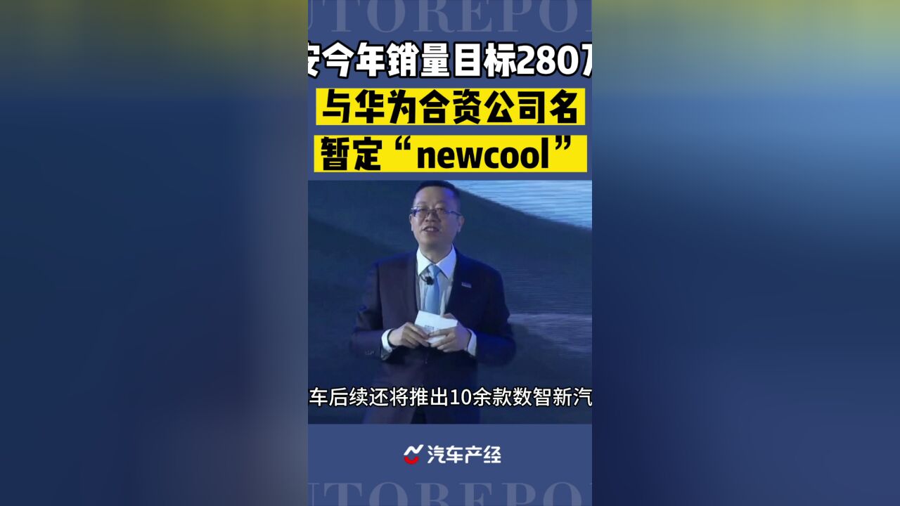 长安首次披露投资华为车BU细节,名称新公司暂定“newcool”