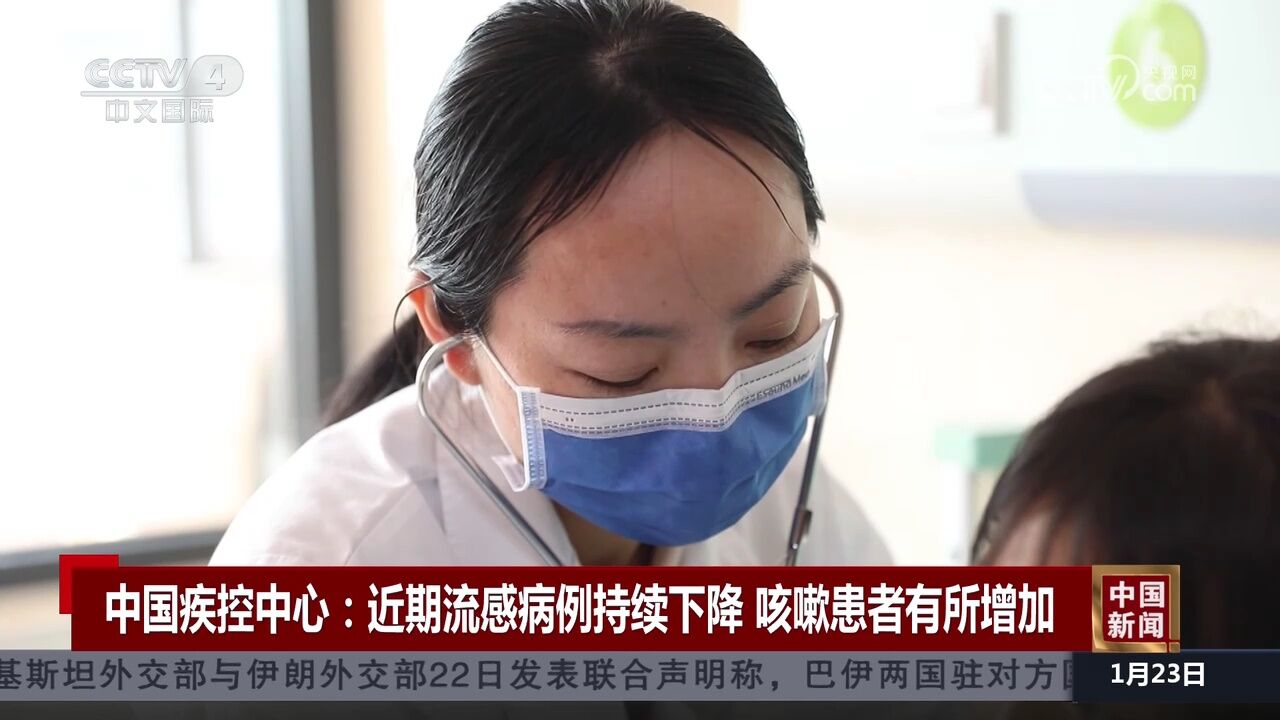 中国疾控中心:近期流感病例持续下降 咳嗽患者有所增加