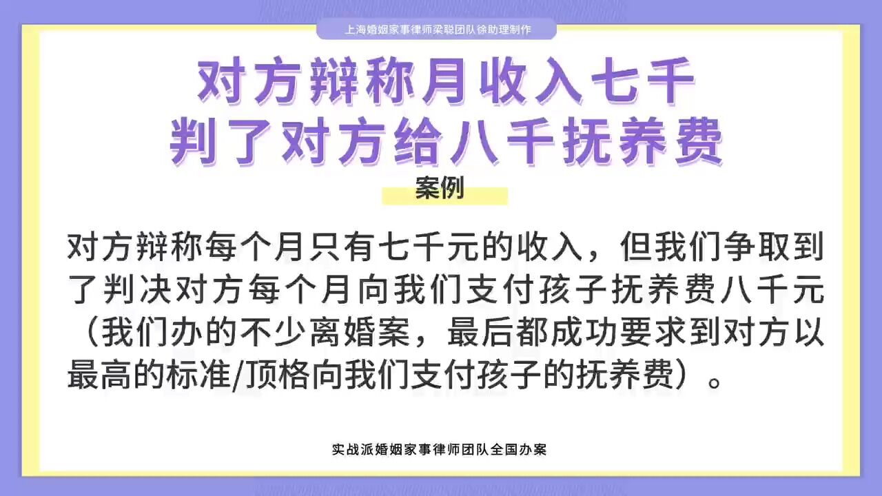 上海离婚律师梁聪:对方辨称月收入七千,判了对方给八千抚养费