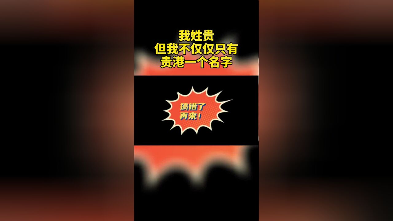 我姓贵,但我不仅仅只有贵港一个名字