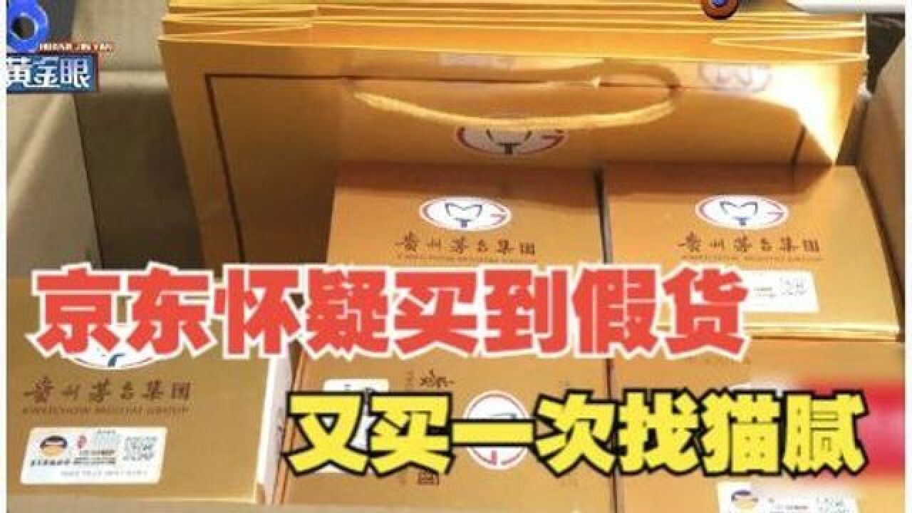 京东上买“天朝上品” 怀疑假酒再次下单