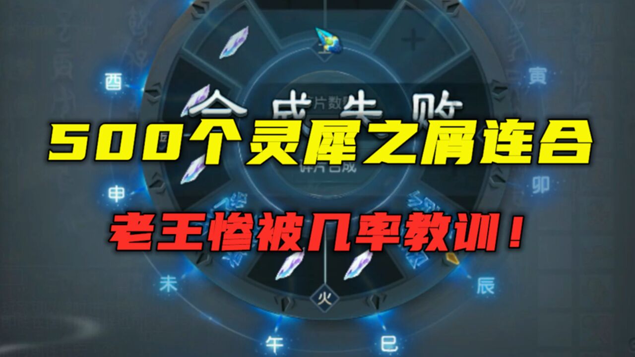 梦幻西游:2亿成本连合500个灵犀之屑,老王被几率教训,亏麻了!