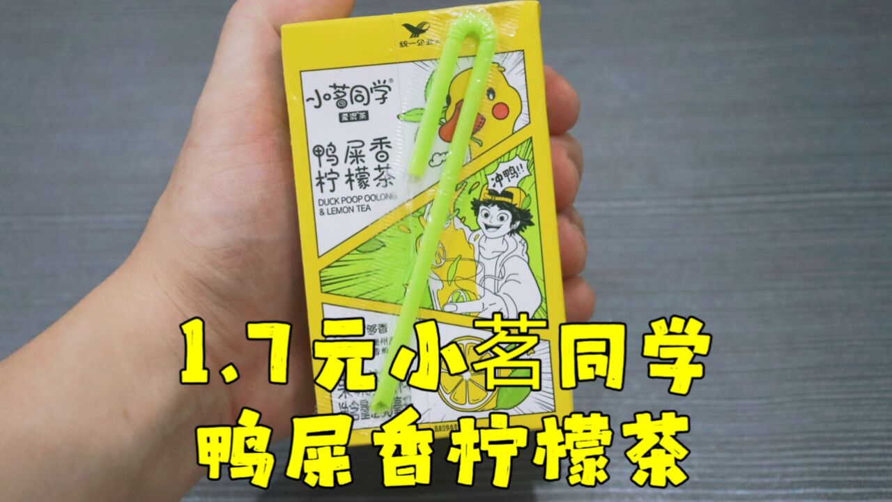 测评统一的小茗同学鸭屎香柠檬茶,他要是出个屌丝饮料装就好了