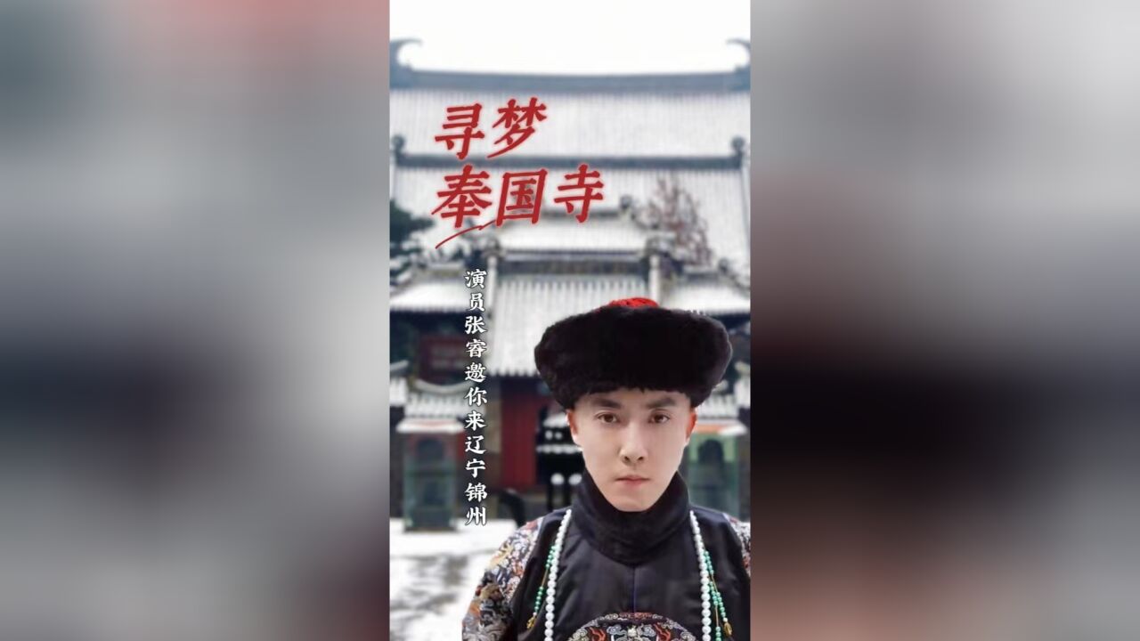 秀我中国|演员张睿邀你来辽宁锦州寻梦奉国寺